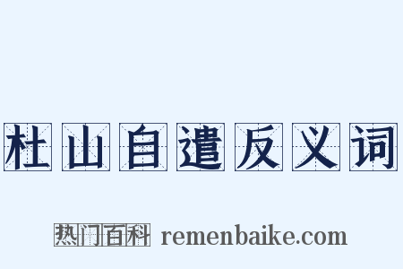杜山自遣反义词是什么意思的图片